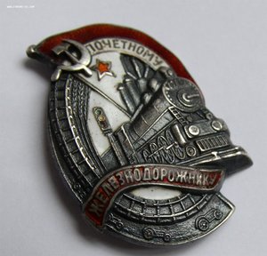 Знак Почётному железнодорожнику № 10481 серебро