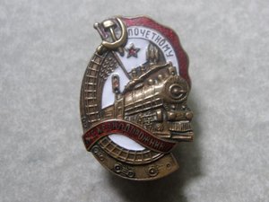 почетный железнодорожник