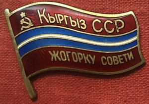 ВС КИРГЫЗ ССР