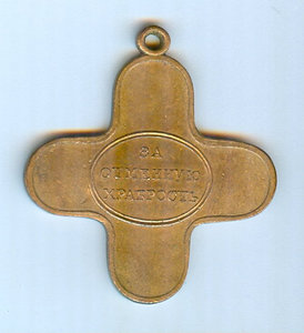 Офицерский крест За храбрость при взятие Измаила