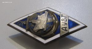 Ромб АУВТ Архангельское училище Водного транспорта