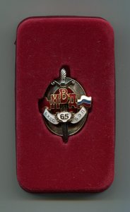 знак 65 лет БХСС-БЭП МВД