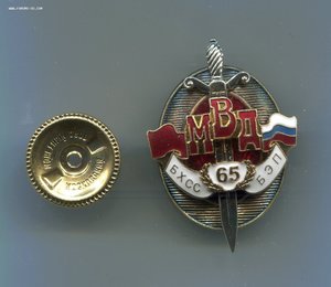 знак 65 лет БХСС-БЭП МВД