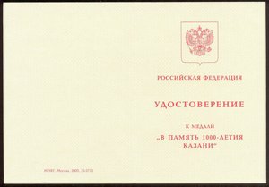 1000-летие Казани, с подписью Президента РТ Шаймиева 2 шт.