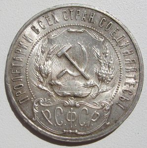 Рубль 1921 г.