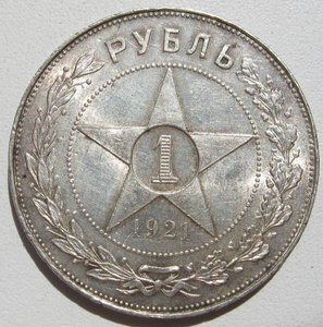 Рубль 1921 г.