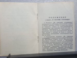 Удостоверение к медали "За спасение утопающих"