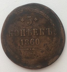 5коп. 1860г. Брак. Смещеение.