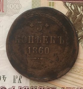5коп. 1860г. Брак. Смещеение.