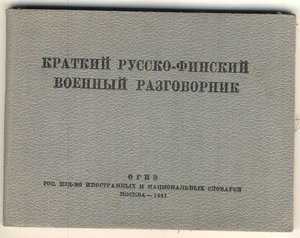 Русско-финский военный разговорник. 1941 г.