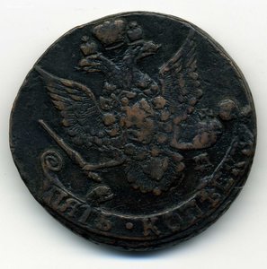 5коп. Екатерины II 1763,1786,1787-ЕМ.