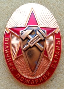 Знак Отличник пожарной охраны