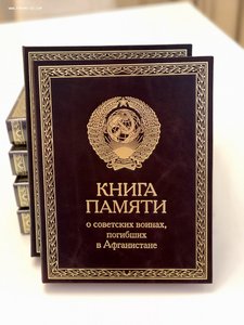 Книга Памяти о советских воинах погибших в Афганистане 2018