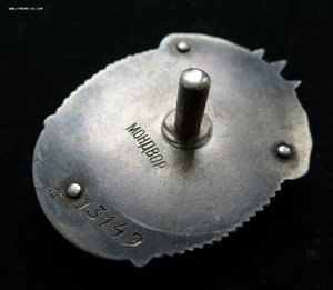 ЗНАК ПОЧЁТА 13149 МОНДВОР