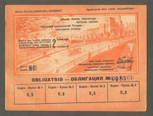 Облигация займа чистоты и благоустройства 1934 год, 60 шт.