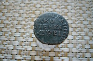 Копейка 1715 НД