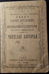 RRR Членская карточка.1926 г.