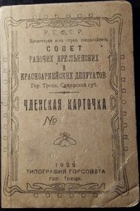 RRR Членская карточка.1926 г.