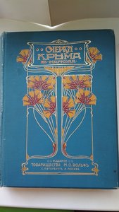 Марков, Е.Л. Очерки Крыма. Картины крымской жизни, природы