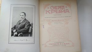 Марков, Е.Л. Очерки Крыма. Картины крымской жизни, природы