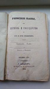 Л.Ранке.Римские папы их церковь и государство в XVI и XVII