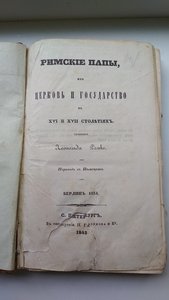 Л.Ранке.Римские папы их церковь и государство в XVI и XVII