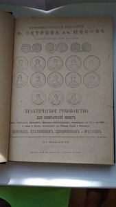Петров. Практическое руководство для собирателей монет. 3-е