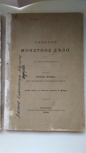 Шерцль Ричард. Римское монетное дело. 1893 г.
