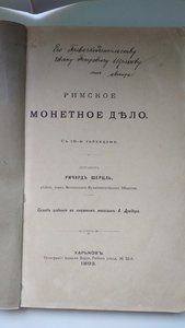 Шерцль Ричард. Римское монетное дело. 1893 г.
