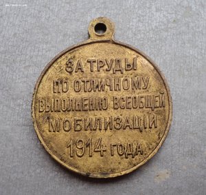 Медаль «За труды по мобилизации 1914 г.», Госчекан, позолота