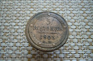 5 копеек 1803