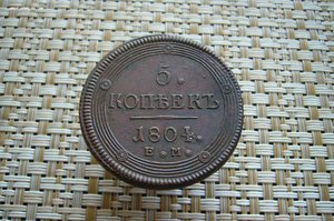 5 копеек 1804