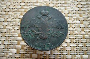 10 копеек 1837 ЕМ ФХ