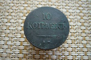 10 копеек 1837 ЕМ ФХ