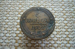 5 копеек 1802