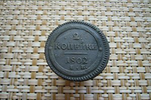 2 копейки 1802