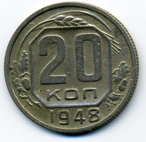 20коп. 1948 (Ф-76)., не частая.