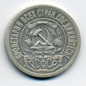 15коп. 1921г.