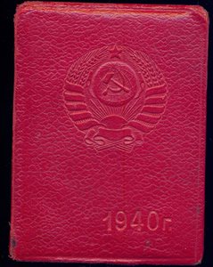 Служебное удостоверение личности сотрудника НКВД 1940 г.