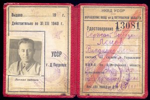Служебное удостоверение личности сотрудника НКВД 1940 г.