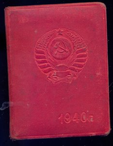 Служебное удостоверение личности сотрудника НКВД 1941 г.