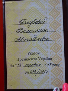 Орден "Мати-героїня" на документе