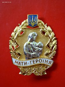 Орден "Мати-героїня" на документе