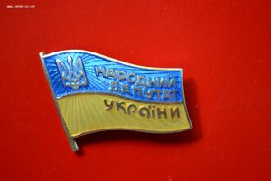 Знак "Народный депутат Украины" № 095