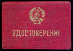 Служебное удостоверение личности сотрудника МГБ, 1947 г.