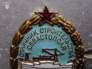 Знак «Отличник строительства Севастополя» № 2ххх