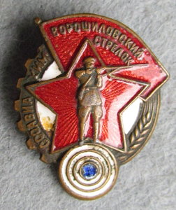 Ворошиловский стрелок , маленький