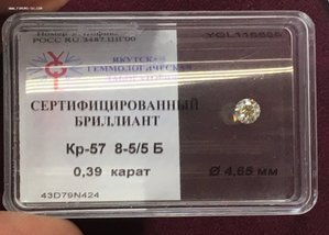 Брилл 0,39 карат Сертифекат Коробка