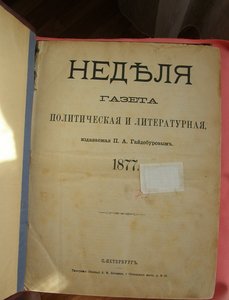 Подшивка Газеты "Неделя" 1877г.