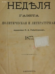 Подшивка Газеты "Неделя" 1877г.